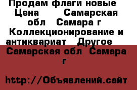 Продам флаги новые › Цена ­ 1 - Самарская обл., Самара г. Коллекционирование и антиквариат » Другое   . Самарская обл.,Самара г.